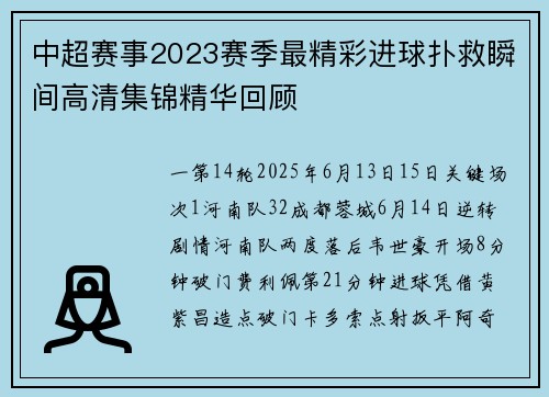 中超赛事2023赛季最精彩进球扑救瞬间高清集锦精华回顾