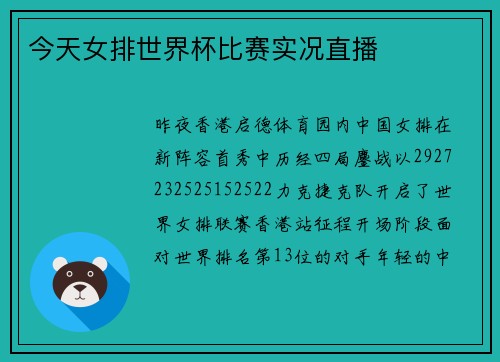 今天女排世界杯比赛实况直播