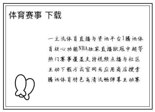 体育赛事 下载