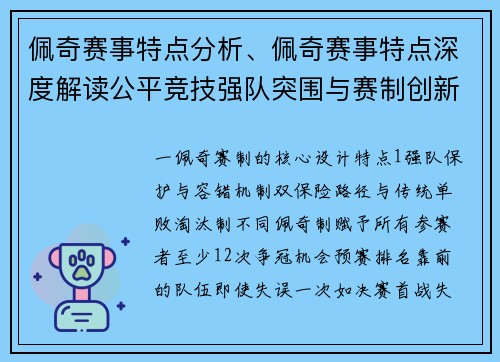 佩奇赛事特点分析、佩奇赛事特点深度解读公平竞技强队突围与赛制创新的完美融合