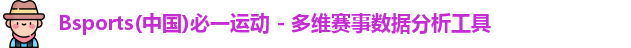 必一运动(b-sports)